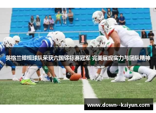 英格兰橄榄球队荣获六国锦标赛冠军 完美展现实力与团队精神