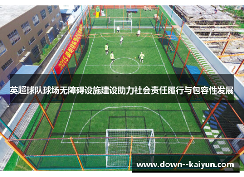 英超球队球场无障碍设施建设助力社会责任履行与包容性发展