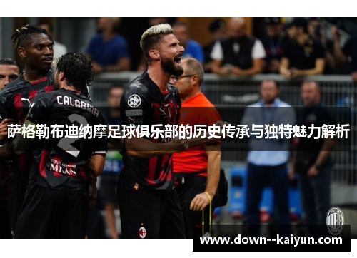 萨格勒布迪纳摩足球俱乐部的历史传承与独特魅力解析