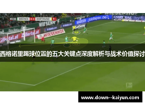 西格诺里踢球位置的五大关键点深度解析与战术价值探讨