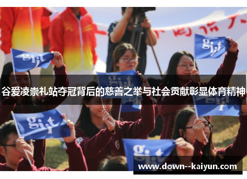 谷爱凌崇礼站夺冠背后的慈善之举与社会贡献彰显体育精神