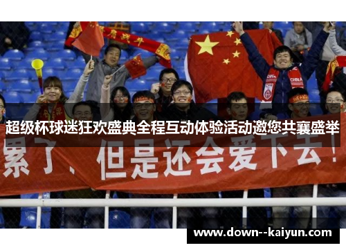 超级杯球迷狂欢盛典全程互动体验活动邀您共襄盛举