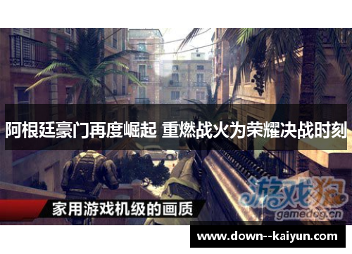 阿根廷豪门再度崛起 重燃战火为荣耀决战时刻