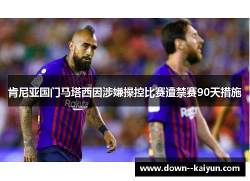 肯尼亚国门马塔西因涉嫌操控比赛遭禁赛90天措施