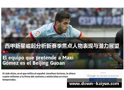 西甲新星崛起分析新赛季焦点人物表现与潜力展望