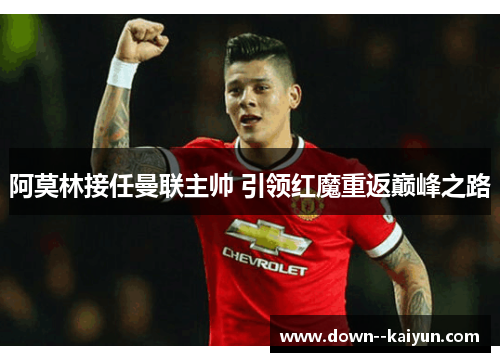 阿莫林接任曼联主帅 引领红魔重返巅峰之路