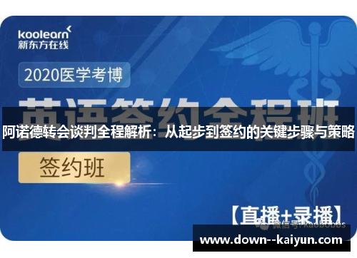 阿诺德转会谈判全程解析：从起步到签约的关键步骤与策略