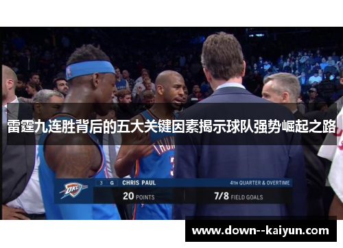 雷霆九连胜背后的五大关键因素揭示球队强势崛起之路