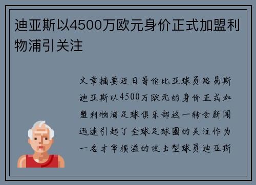 迪亚斯以4500万欧元身价正式加盟利物浦引关注
