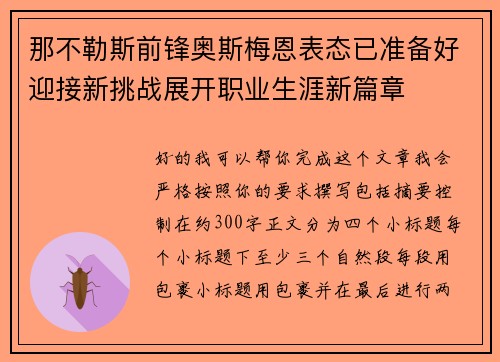那不勒斯前锋奥斯梅恩表态已准备好迎接新挑战展开职业生涯新篇章