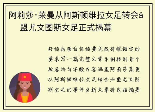 阿莉莎·莱曼从阿斯顿维拉女足转会加盟尤文图斯女足正式揭幕