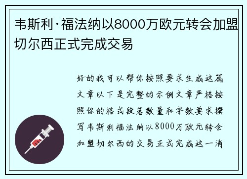 韦斯利·福法纳以8000万欧元转会加盟切尔西正式完成交易
